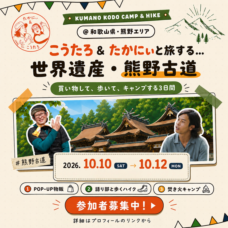 【主催イベント】たかにぃ&こうたろと旅する 世界遺産・熊野古道