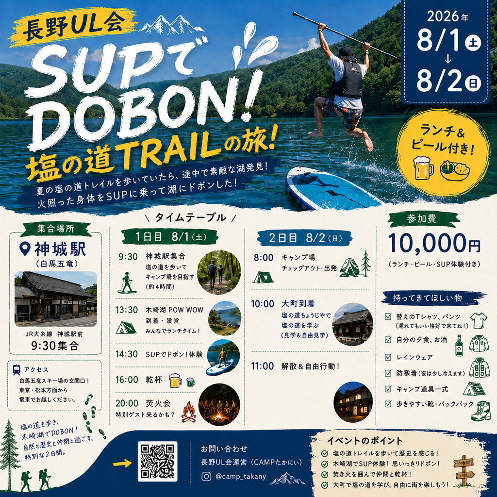 SUPでDOBON！塩の道TRAILの旅！