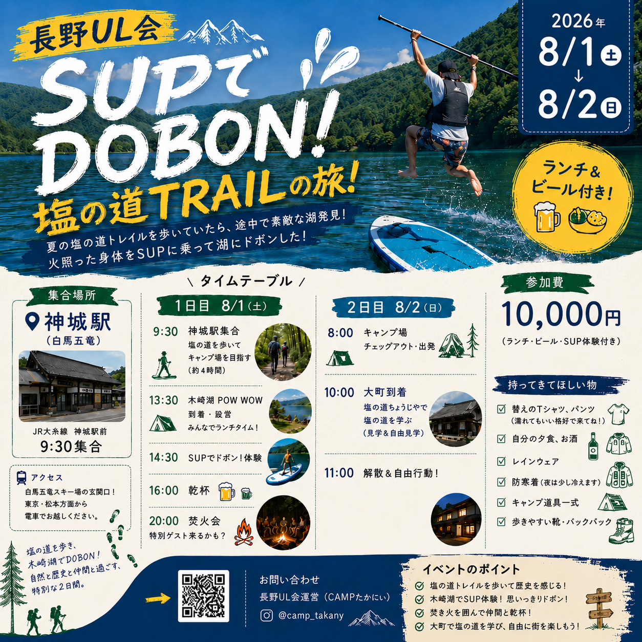 SUPでDOBON！塩の道TRAILの旅！
