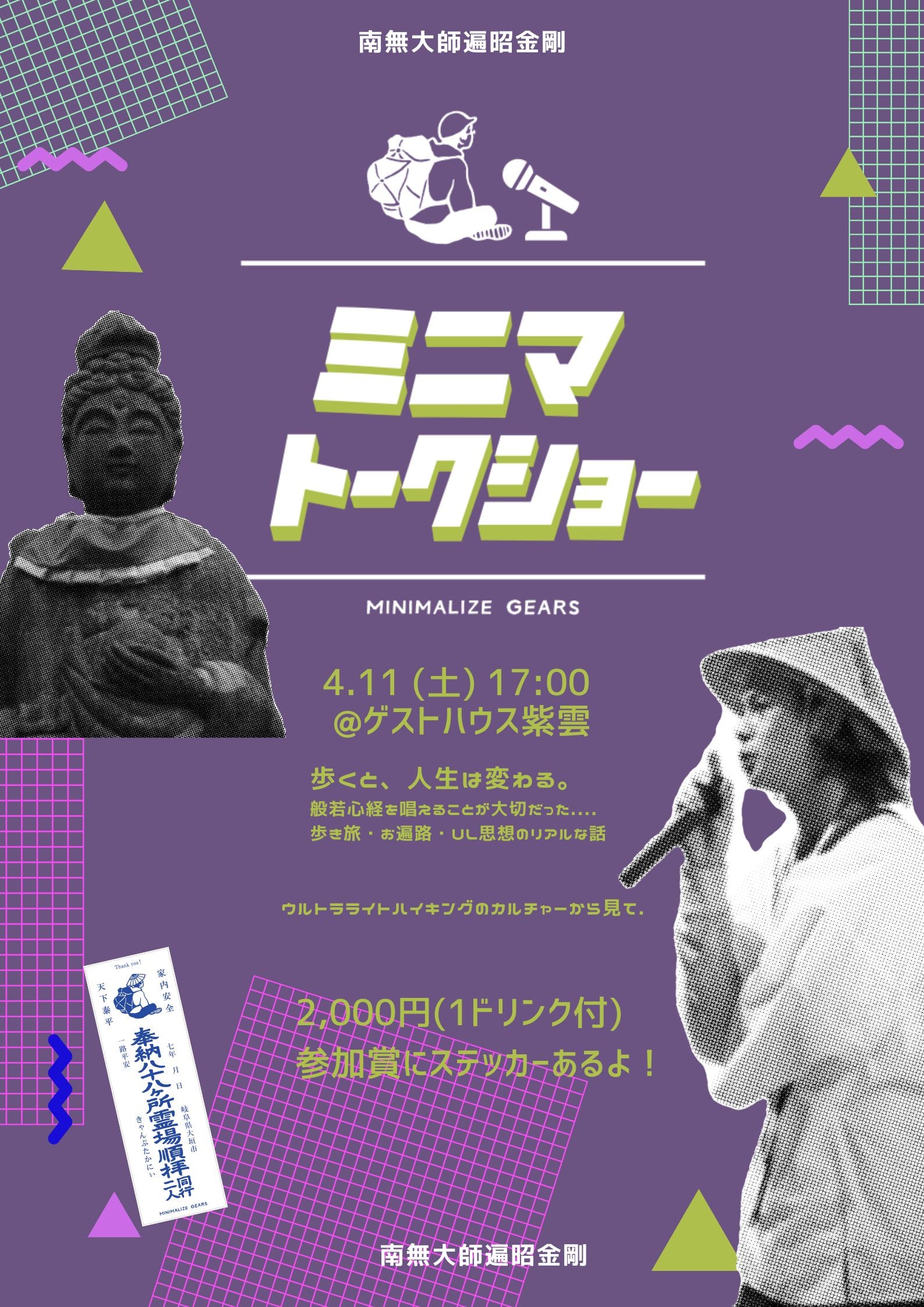 ミニマトークショー in SHIKOKU 〜ULの先にあった「お遍路」という道〜