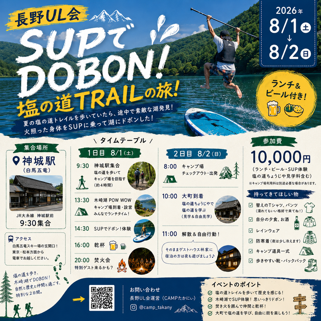SUPでDOBON！塩の道TRAILの旅！