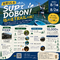 SUPでDOBON！塩の道TRAILの旅！