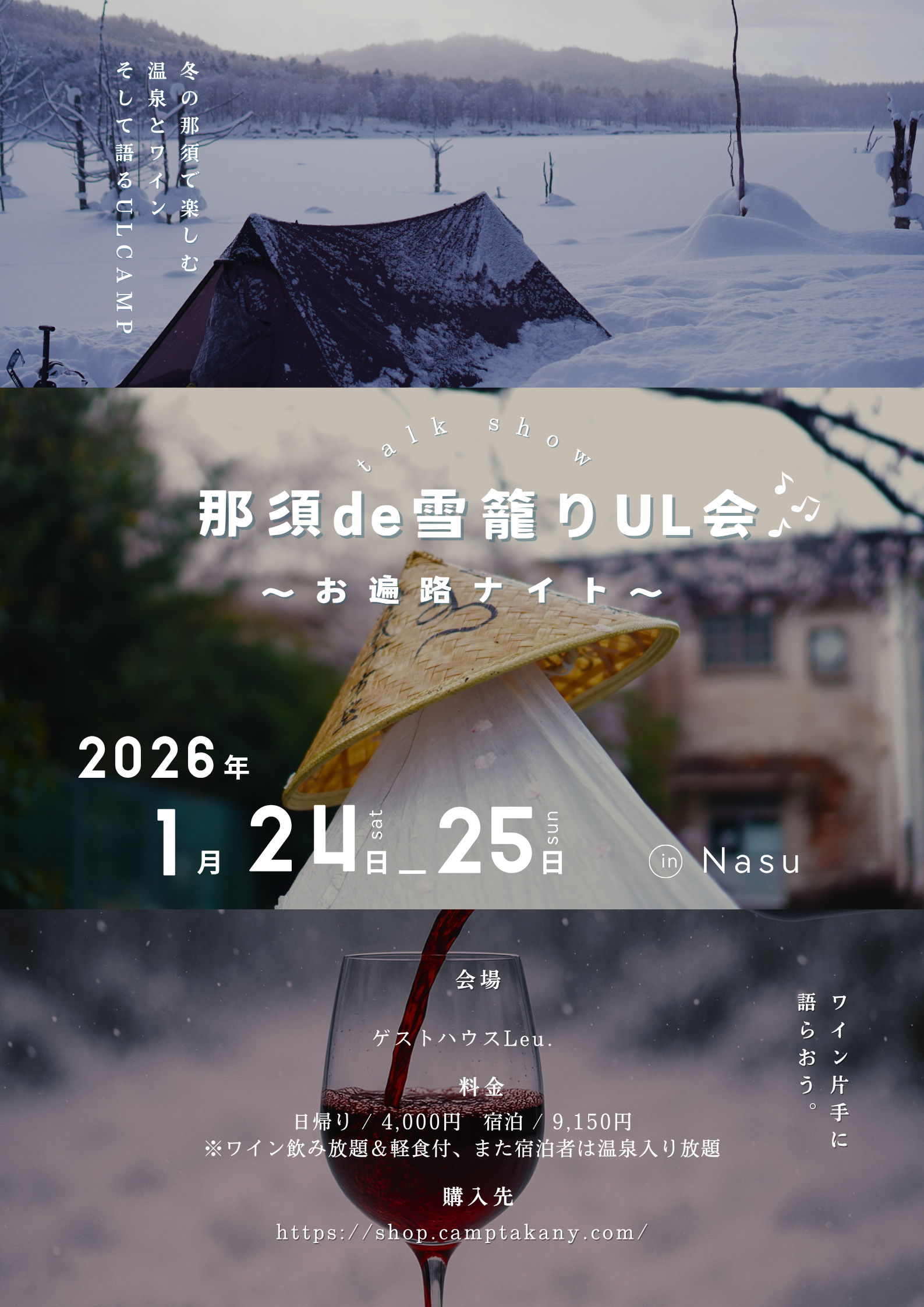 【1月24日イベ】”那須de雪籠りUL会”〜お遍路ナイト〜