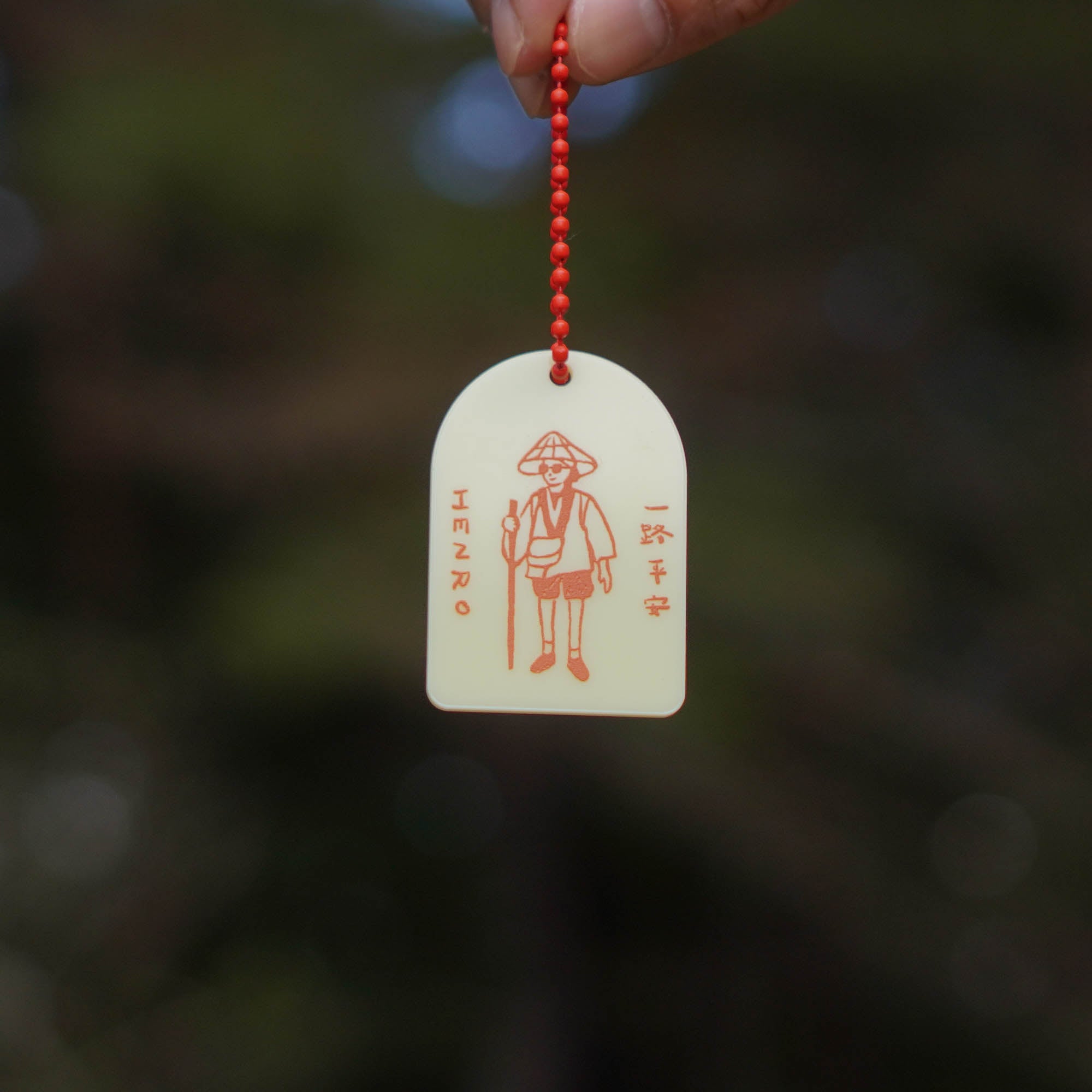 一路平安祈願（ステッカー付き）